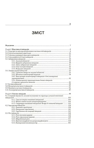 Мінералогія. Частина 2 - фото 3
