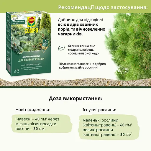 Тверде добриво тривалої дії для хвойних COMPO 2 кг - фото 6