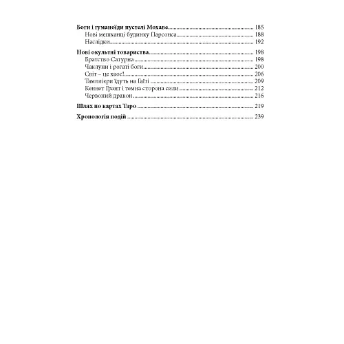 Хроніки окультизму - О Ісакієнко - фото 3