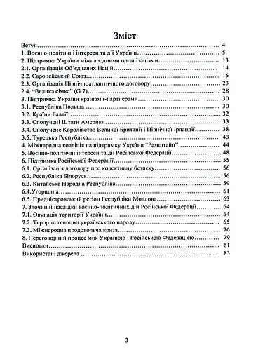 Воєнно-політична обстановка в ході російсько-української війни (лютий - червень 2022 року). Збірник інформаційно-аналітичних матеріалів - фото 2