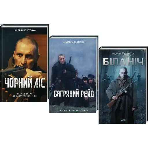 Комплект книг Повстанська трилогія (3 кн.) - Андрій Кокотюха (КСД)