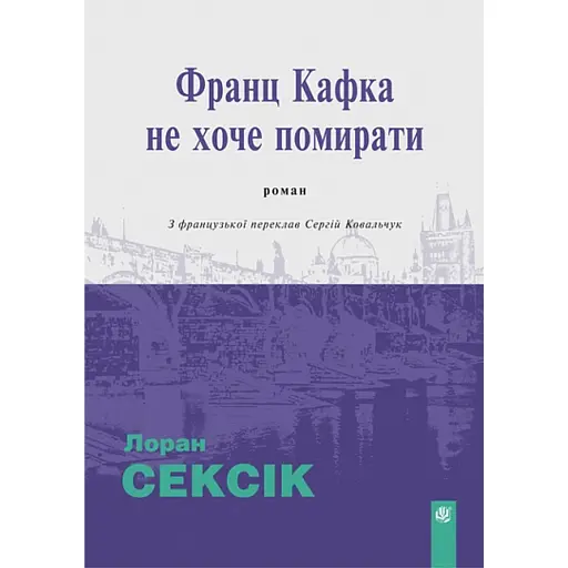 Франц Кафка не хоче помирати - фото 1