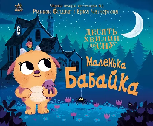 Маленька бабайка - Ріаннон Філдінг - фото 1