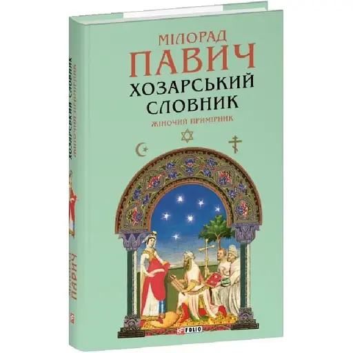 Книга Хозарський словник. Жіночий примірник. Зібрання творів - Милорад Павич (Folio) - фото 1