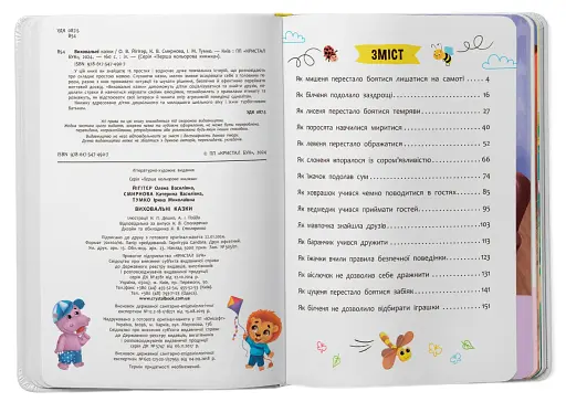 Виховальні казки. Усе, що важливо знати дітям - фото 2