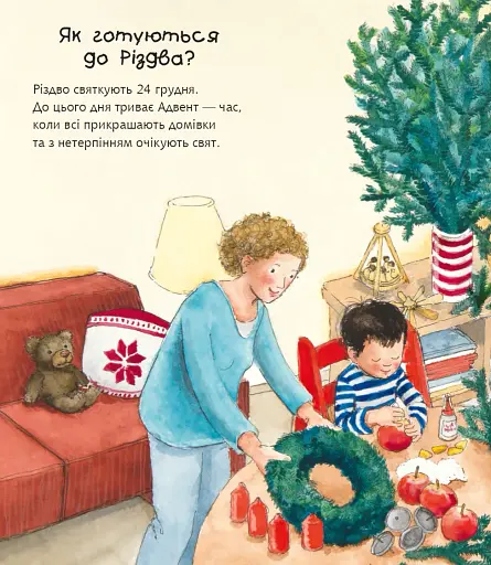 Чому? Чого? Навіщо? Скоро Різдво - Ерне Андреа - фото 2