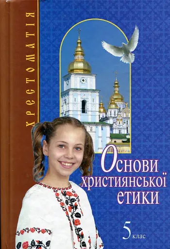Основи християнської етики. 5 клас. Хрестоматія