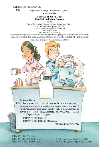 Інспектор Лап. Пограбування без слідів злочину. Книга 6 - фото 2
