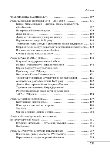 Нарис історії середньовічної та ранньомодерної України - фото 15