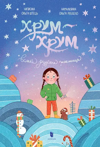 Хрум-хрум. Велика різдвяна таємниця