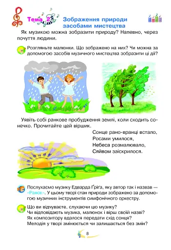Мистецтво. Підручник інтегрованого курсу для 2 класу - фото 8