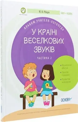 У країні Веселкових звуків. Альбом учителя-логопеда. Частина 2 - фото 5