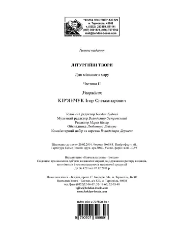 Літургійні співи для мішаного хору. Частина II - фото 14