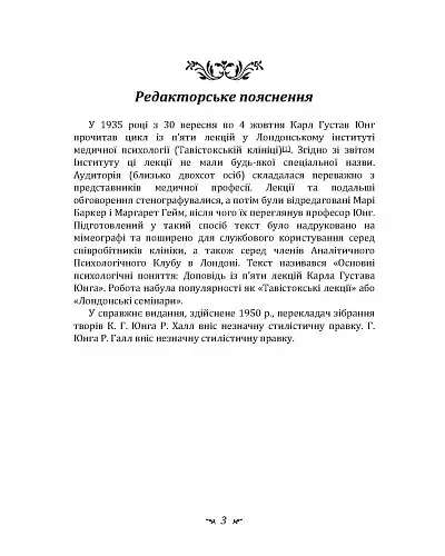Символічне життя. Тавістокські лекції про теорію та практику аналітичної психології - фото 3