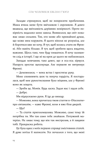 Сім чоловіків Евелін Г'юґо - фото 14
