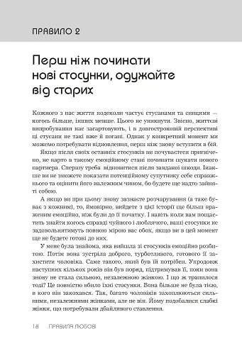 Правила любові. Як побудувати щасливіші й приємніші стосунки - фото 7