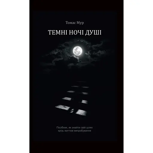 Темні ночі душі - Томас Мур - фото 1