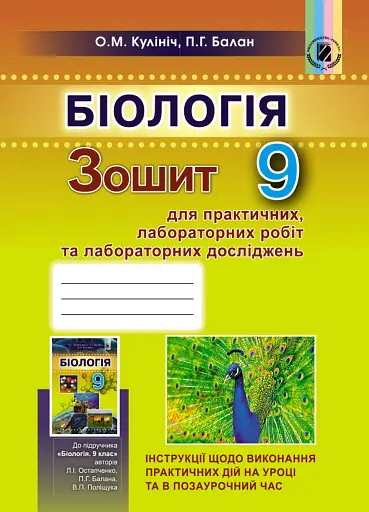 Біологія 9 клас. Зошит для лабораторних та практичних робіт