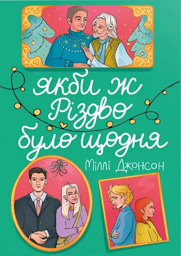 Якби ж Різдво було щодня
