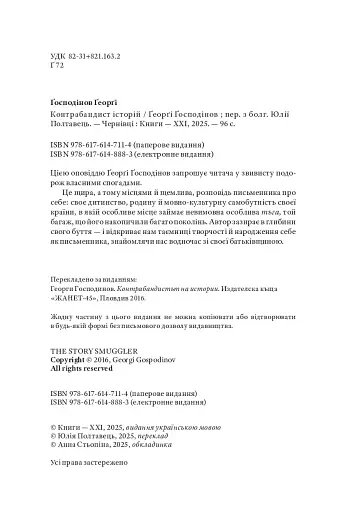 Контрабандист історій - фото 4