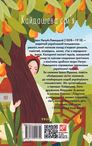 Кайдашева сiм'я - Іван Нечуй-Левицький - фото 2