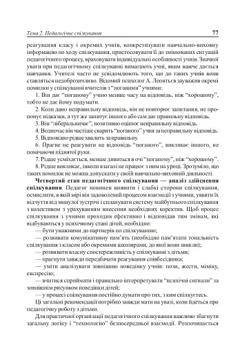 Вступ до педагогічної професії. Навчальний посібник для студентів вищих педагогічних закладів освіти - фото 7