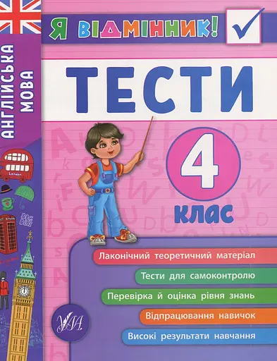 Я відмінник! Англійська мова. Тести. 4 клас