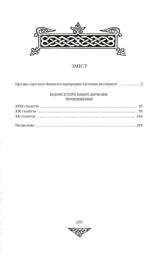 Відомі історії нашої держави. 1781-1914 роки - фото 10