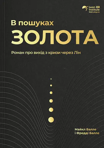 В пошуках золота - Майкл Балле