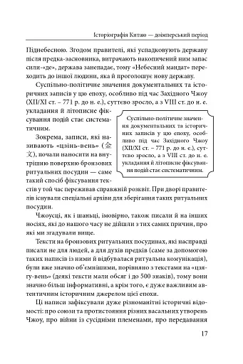 Історія та історіографія у традиційному Китаї (XIII ст. до н. е. — поч. XX ст. н. е.) - фото 6