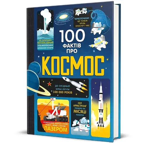 100 фактів про космос - фото 2