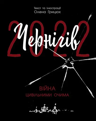Чернігів-2022. Війна цивільними очима - Олена Грицюк