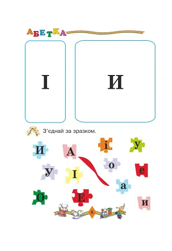 Вчимося читати. Навчальний посібник - фото 3