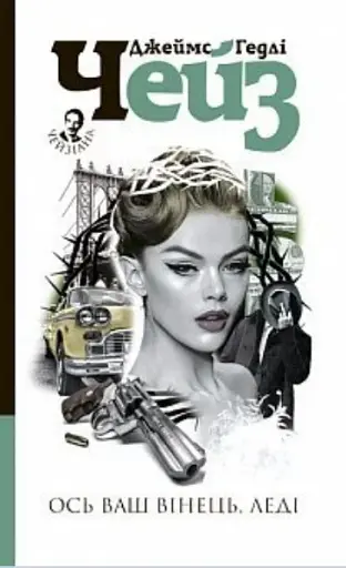 Ось ваш вінець, леді