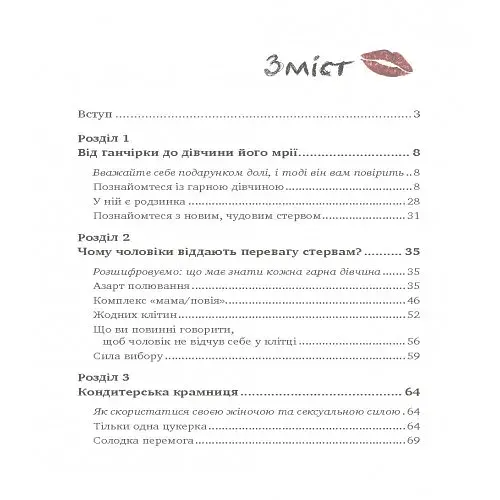 Чоловіки люблять стерв. Посібник для надто хороших жінок - фото 7