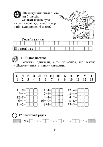 Математика з усмішкою. 2 клас. Пригоди Шелестунчика. Робочий зошит. Додавання та віднімання в межах 100 - фото 6