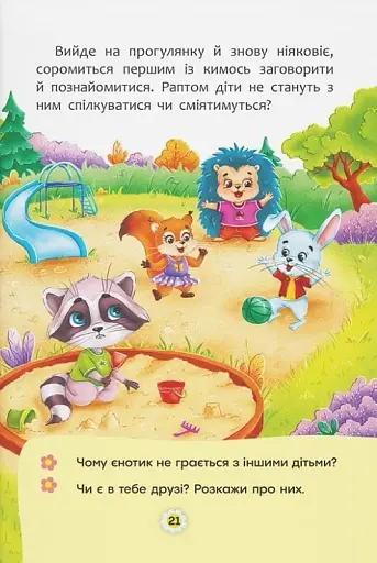 Казки про почуття та емоції. Як перестати соромитися? - фото 5