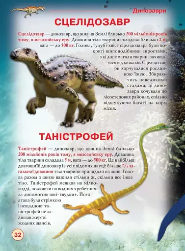 Динозаври та інші давні тварини - фото 3