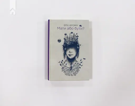 Мати або бути? - фото 2