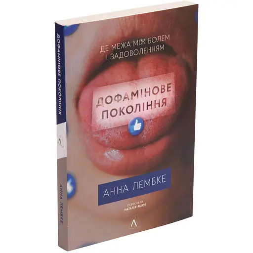 Дофамінове покоління. Де межа між болем і задоволенням - Анна Лембке - фото 3