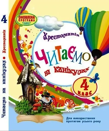 Хрестоматія 4 клас. Читаємо на канікулах