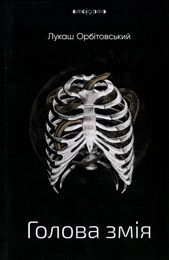 Голова змія