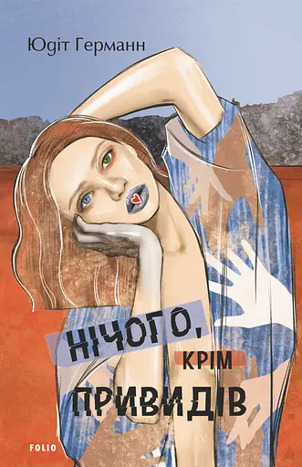 Нічого, крім привидів - Юдіт Германн