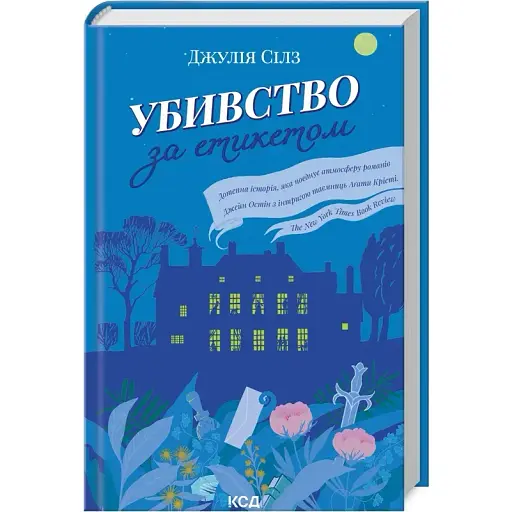 Книга Убивство за етикетом - Дж. Сілз (КСД) - фото 1