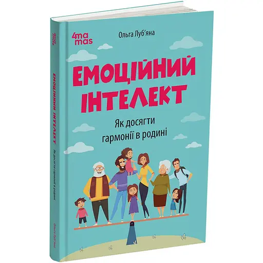 Эмоциональный интеллект. Как достичь гармонии в семье - Ольга Лубьяна - фото 2