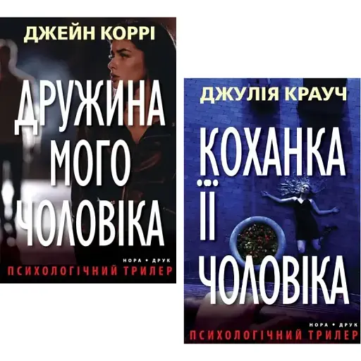 Комплект книг Дружина мого чоловіка. Коханка її чоловіка (2 кн.).Автор - Джейн Коррі, Джулія Крауч (Нора-Друк)