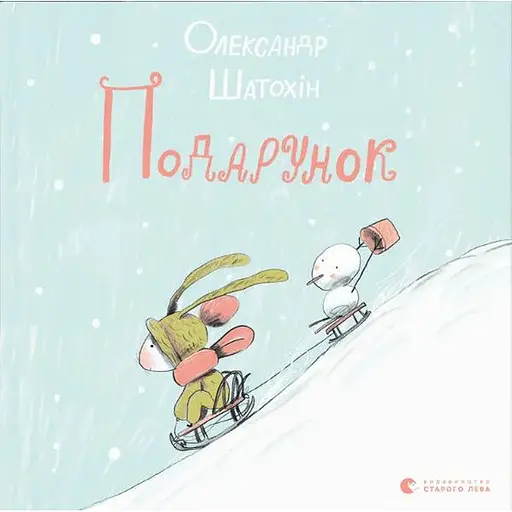 Книга Подарунок. Книги-картинки. Автор - Олександр Шатохін (ВСЛ)