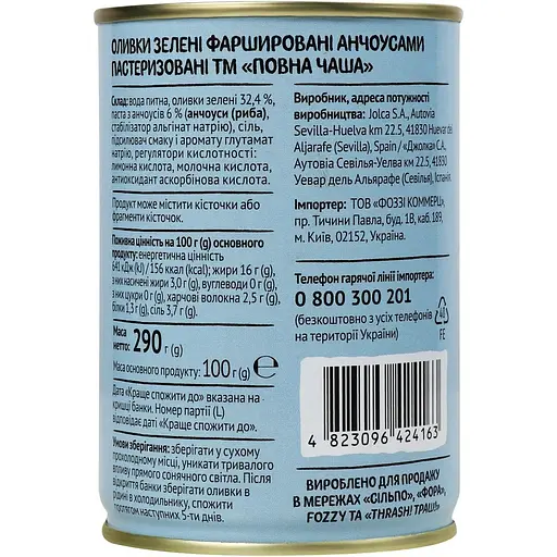 Оливки Повна Чаша зелені фаршировані анчоусами 290 г (702567) - фото 2