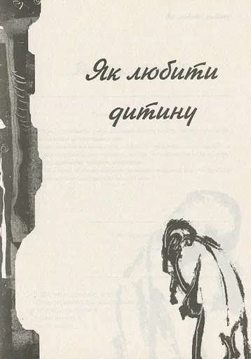 Книга Дитя людське - Януш Корчак (Дух і Літера) - фото 6