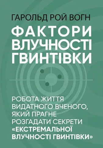 Фактори влучності гвинтівки